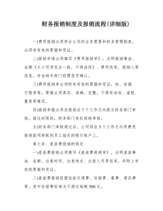 财务管理制度及报销制度和流程