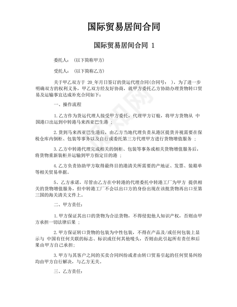 外贸居间合同免费下载