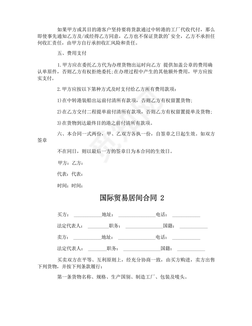 外贸居间合同免费下载
