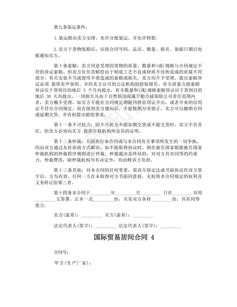 外贸居间合同免费下载