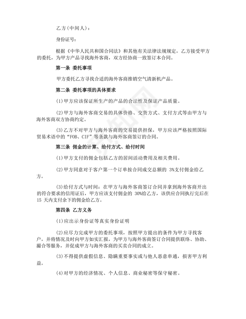 外贸居间合同免费下载