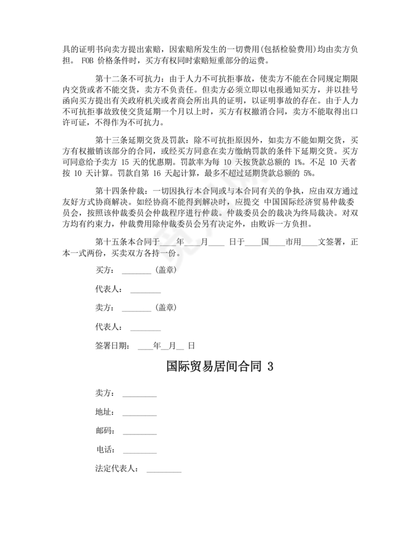 外贸居间合同免费下载