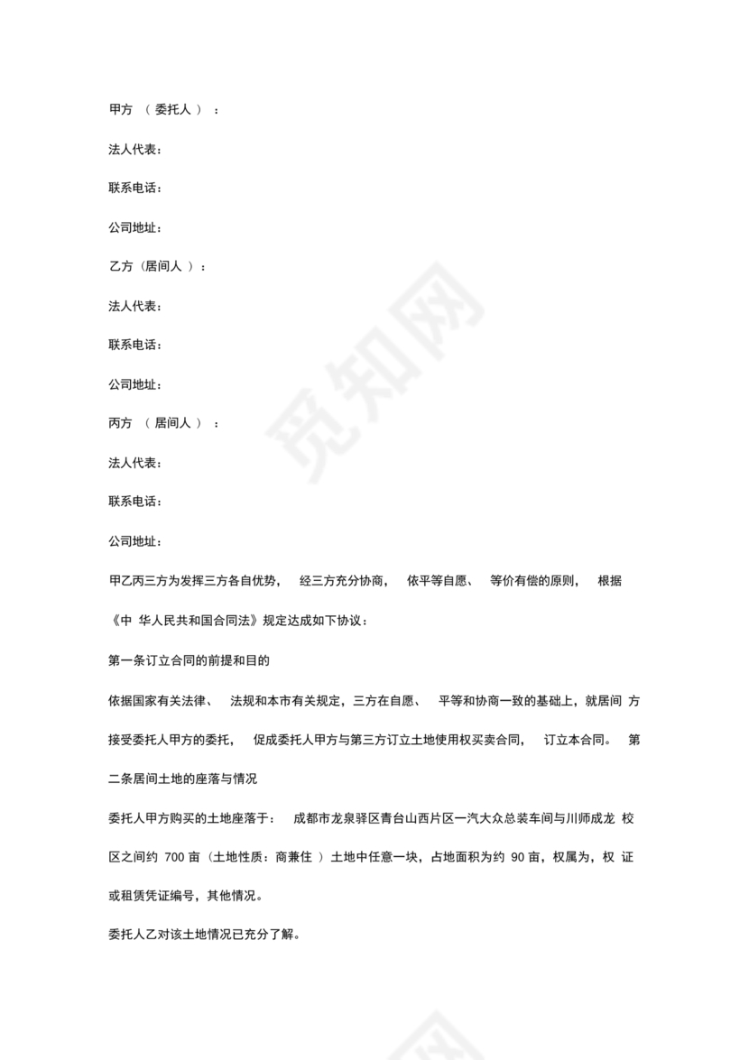 土地买卖居间合同协议书范本