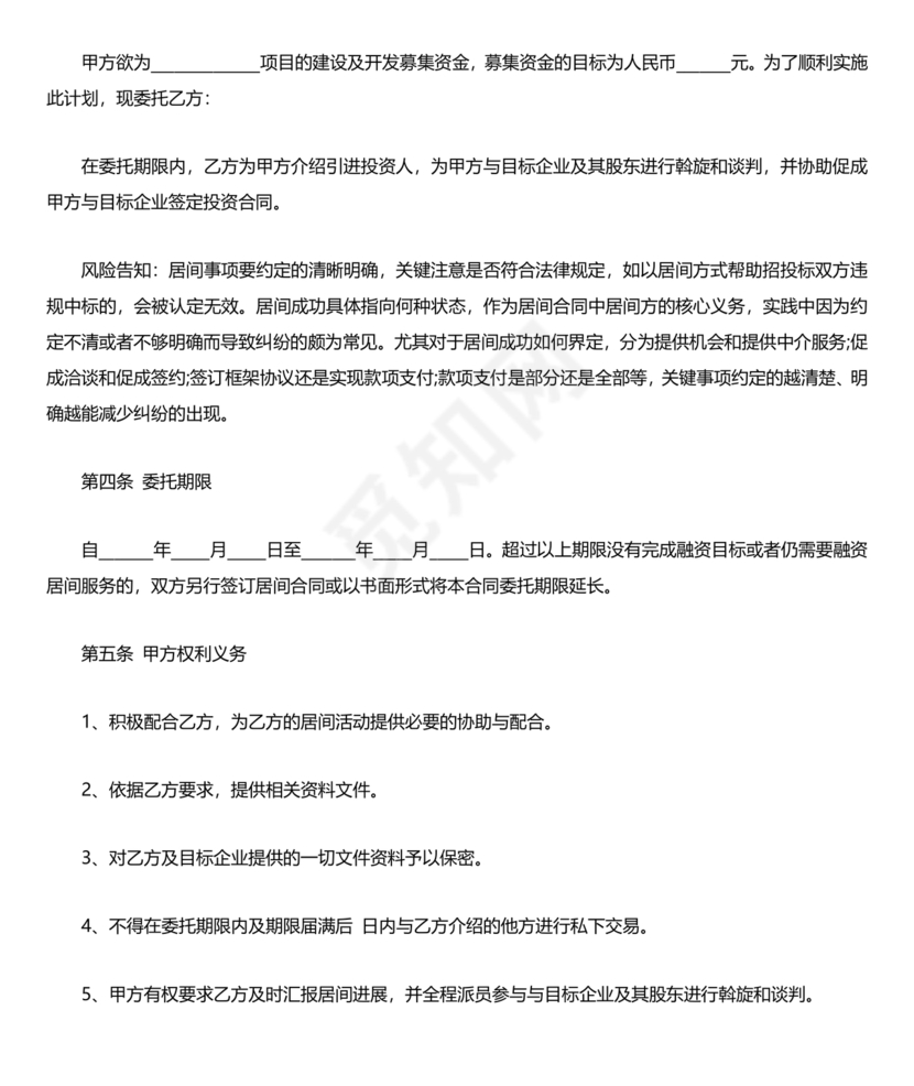 项目居间合同最新范本