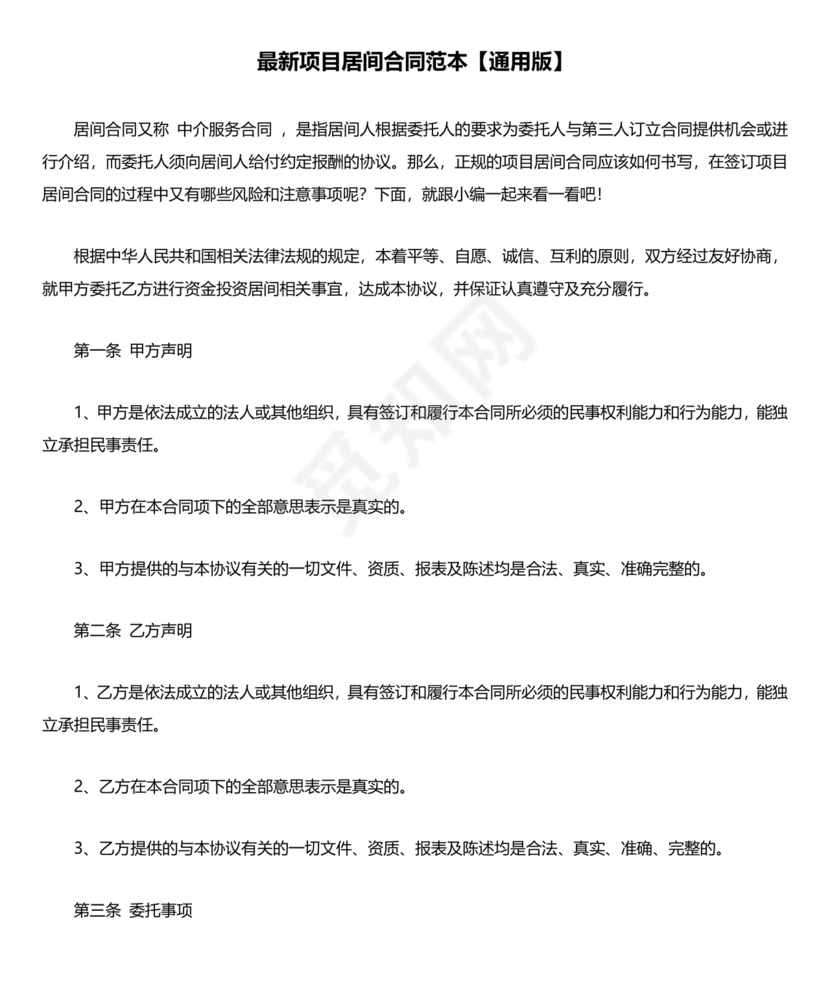 项目居间合同最新范本