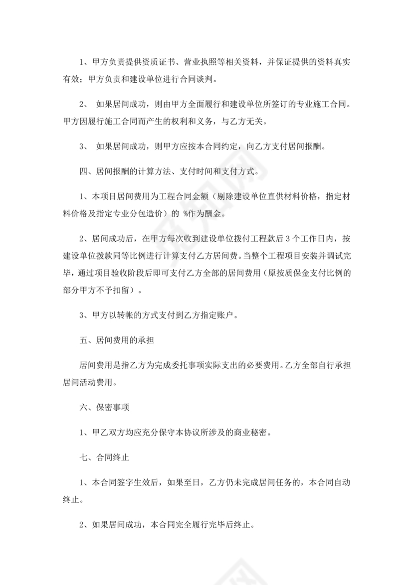 承接工程居间合同