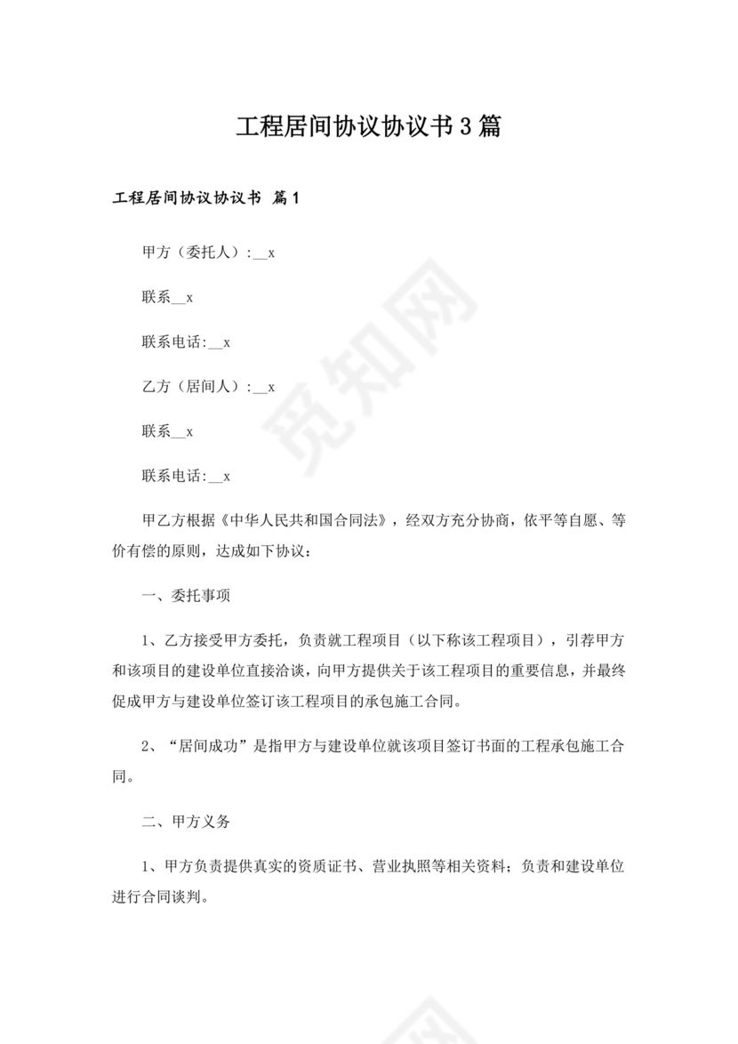 承接工程居间合同