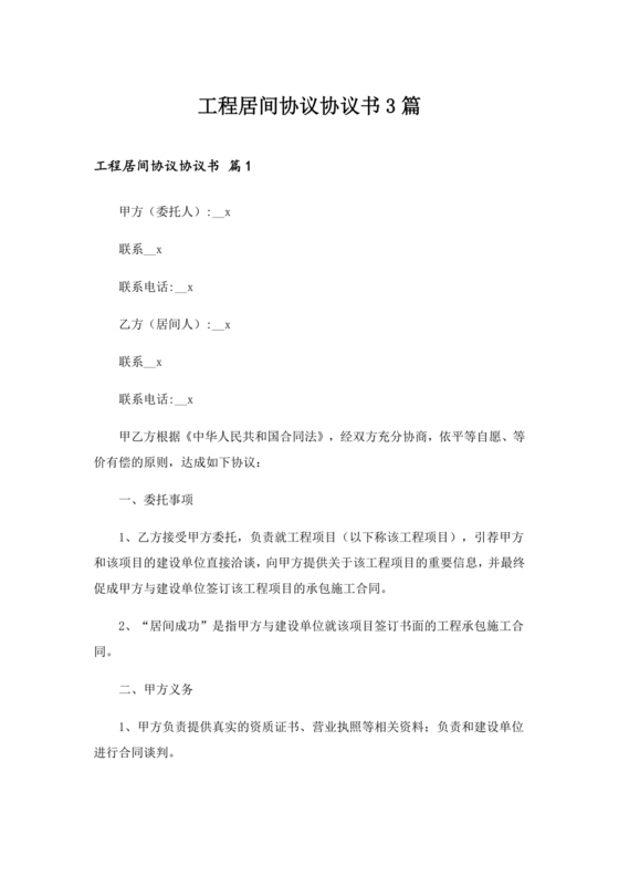 承接工程居间合同