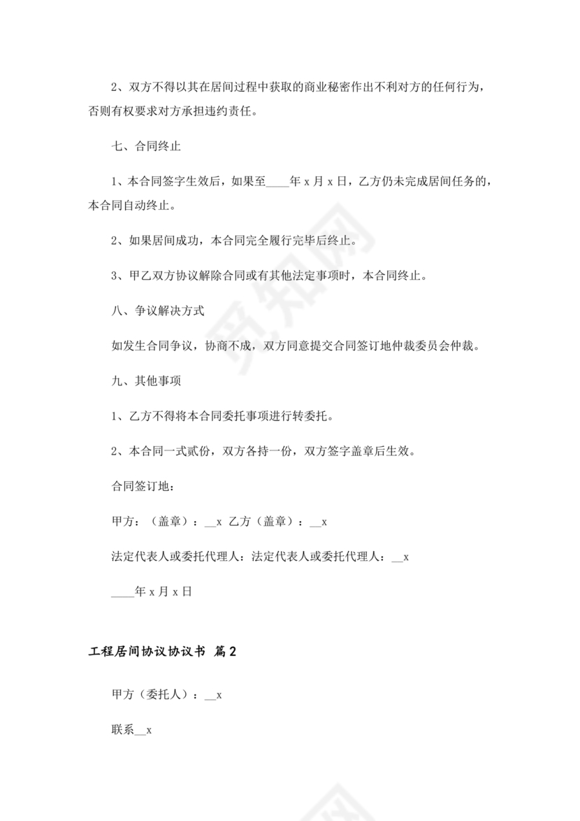 承接工程居间合同