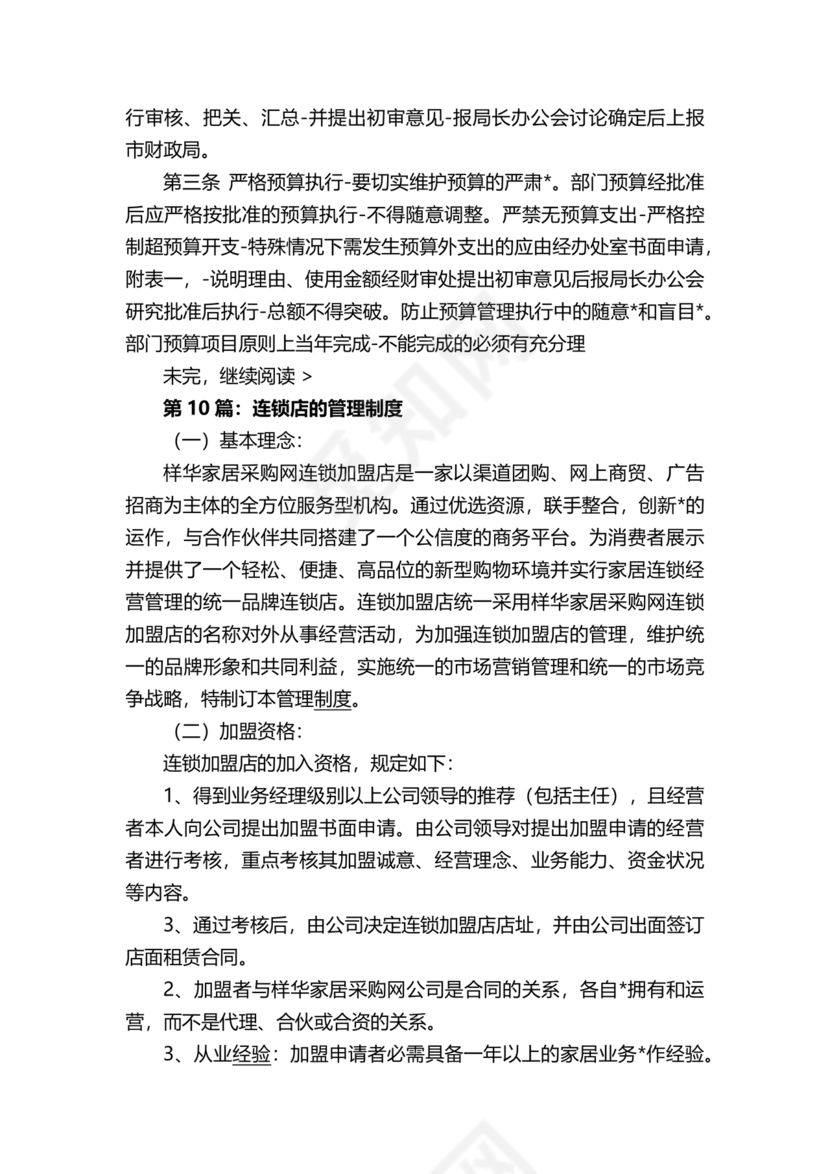 连锁超市财务管理制度怎么写