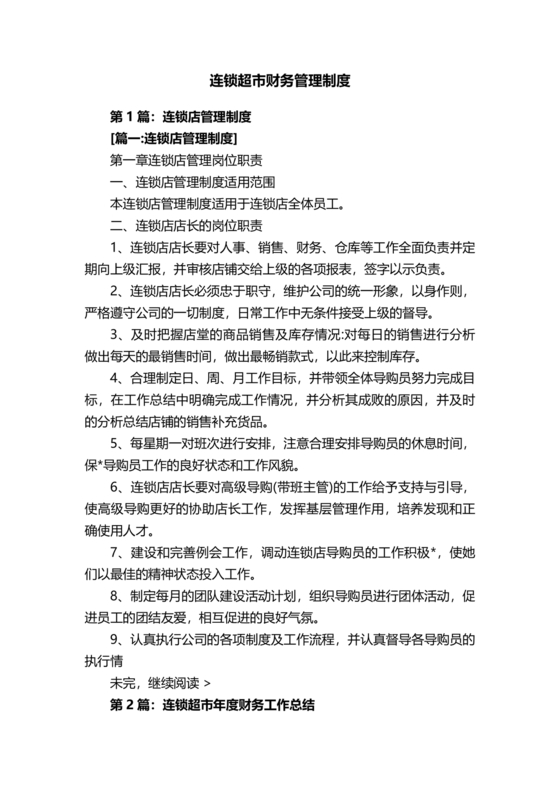 连锁超市财务管理制度怎么写