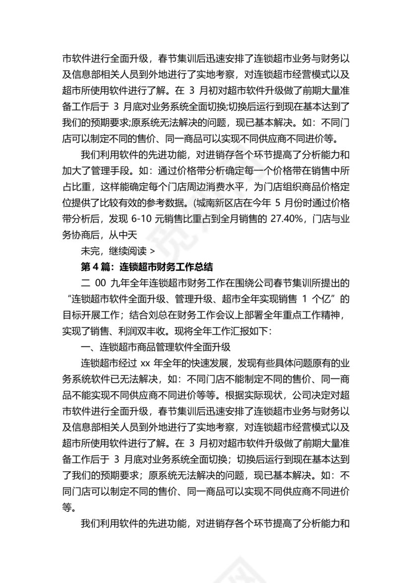 连锁超市财务管理制度怎么写