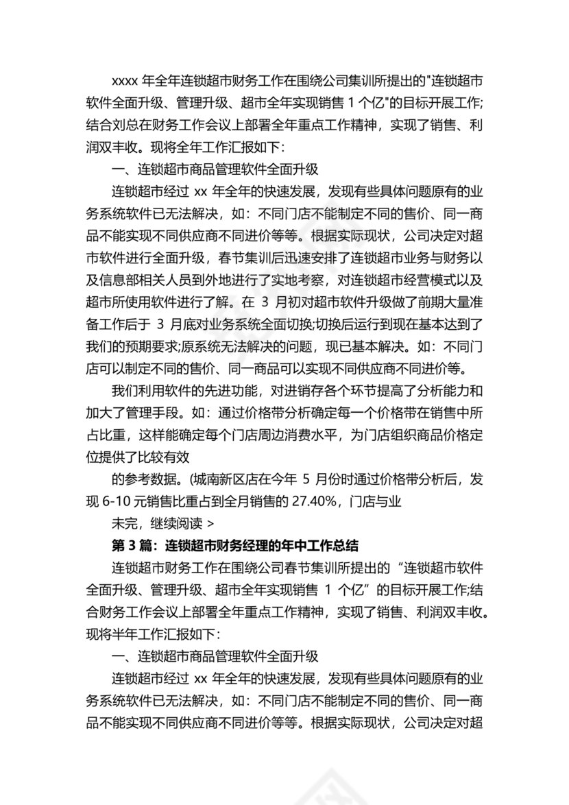 连锁超市财务管理制度怎么写