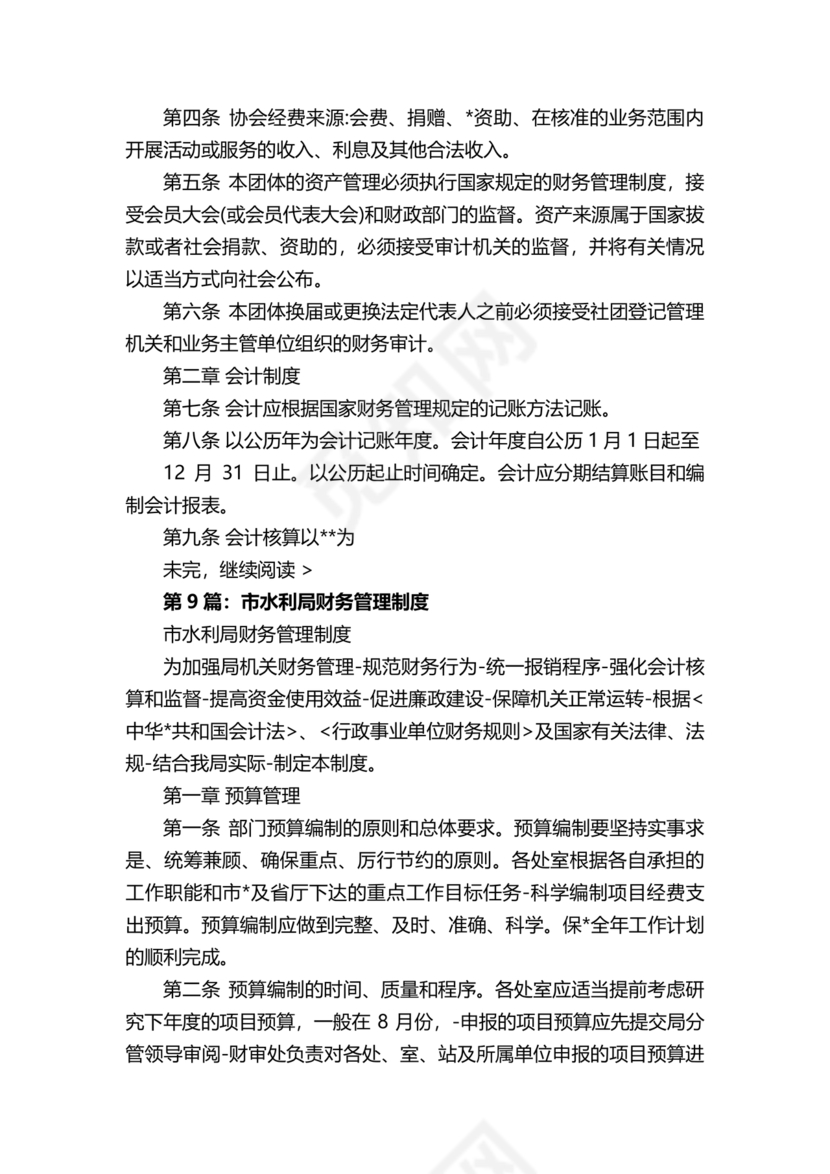 连锁超市财务管理制度怎么写