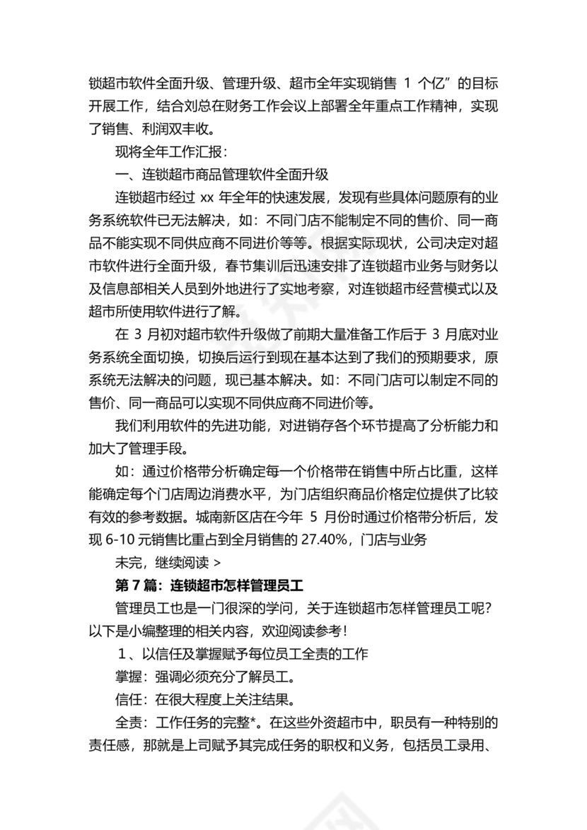 连锁超市财务管理制度怎么写