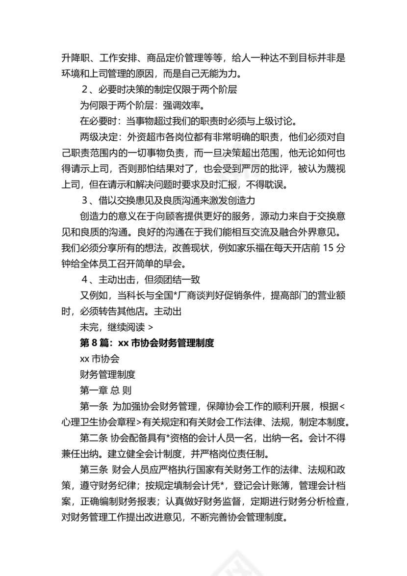 连锁超市财务管理制度怎么写