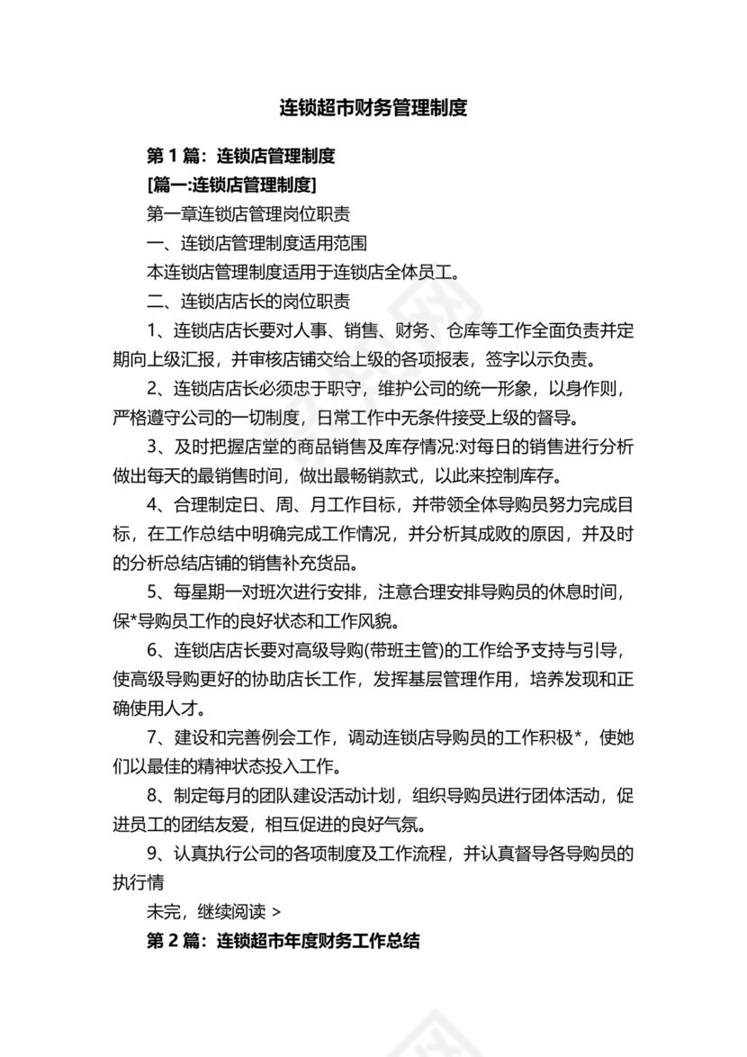连锁超市财务管理制度怎么写