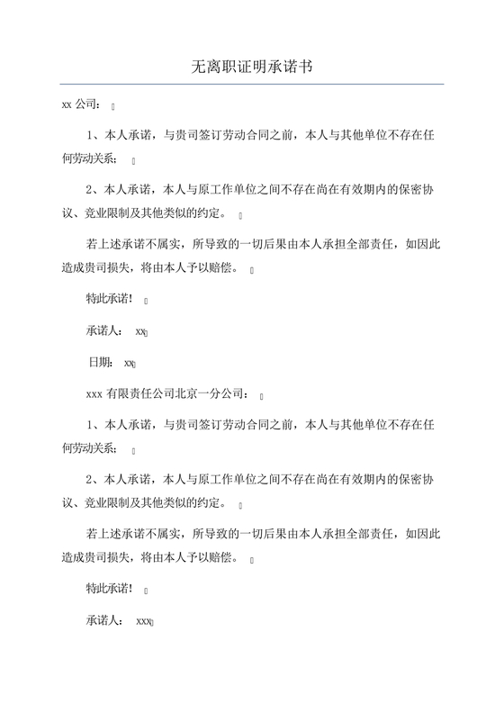 无离职证明承诺书模板
