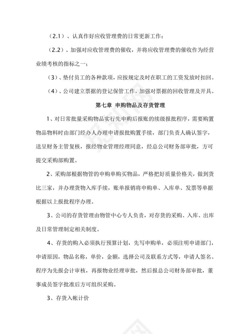 物业公司财务管理制度