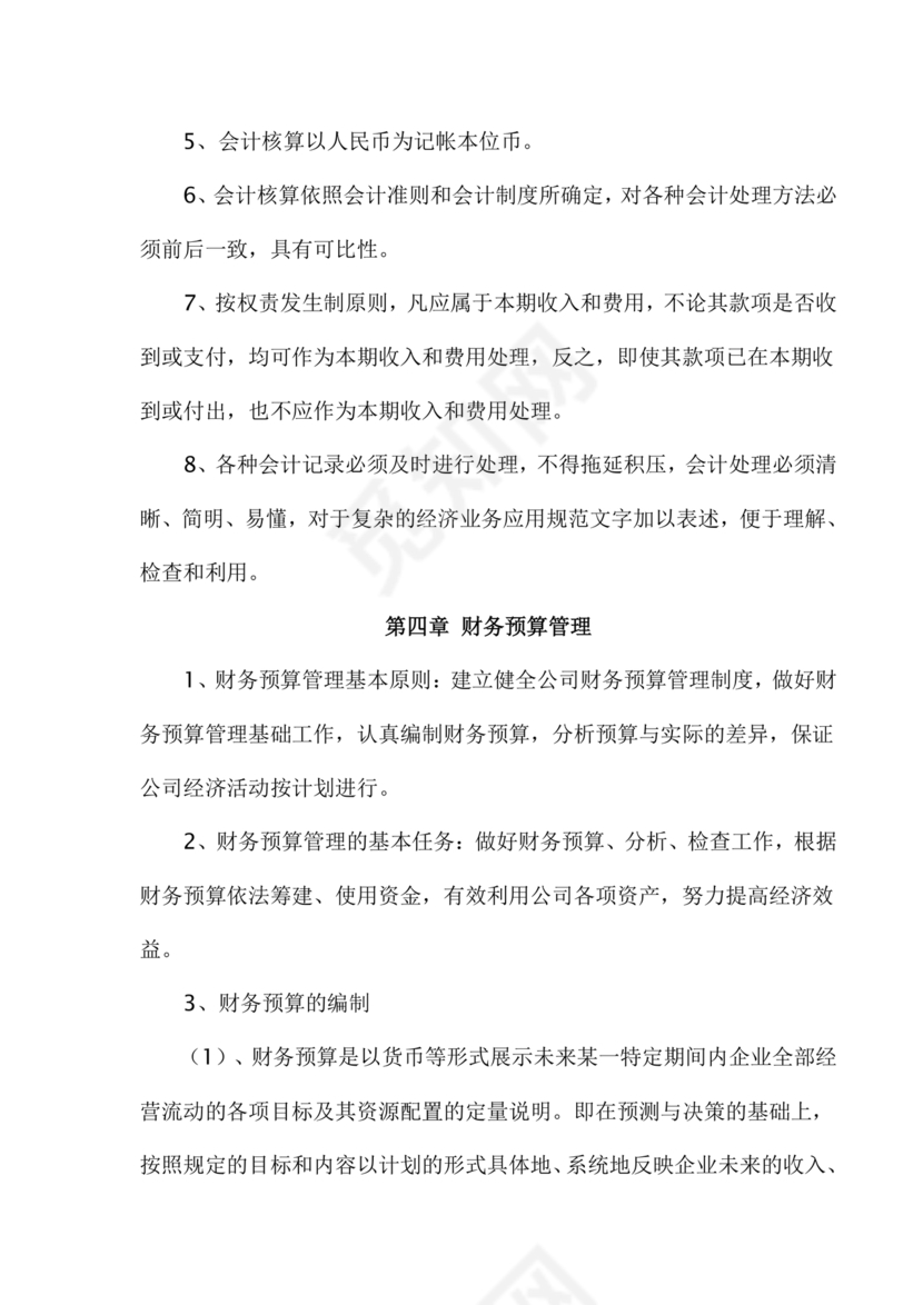 物业公司财务管理制度