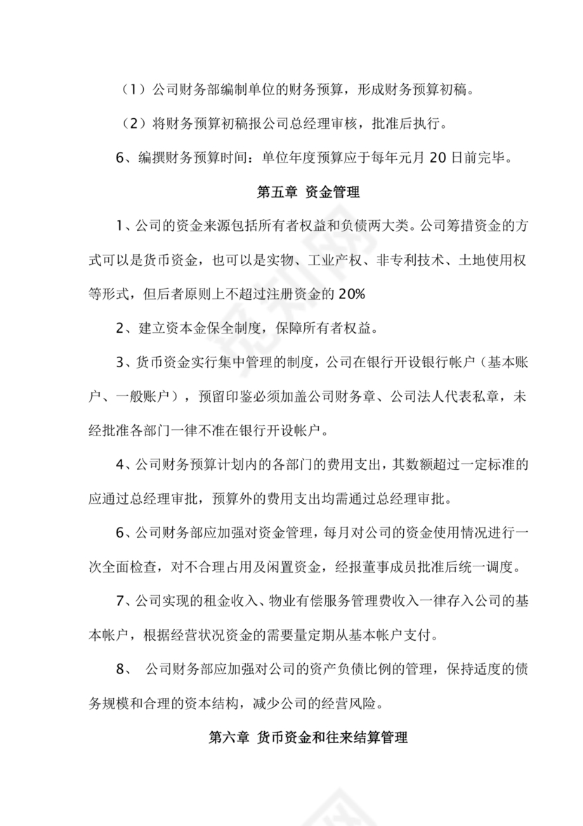 物业公司财务管理制度