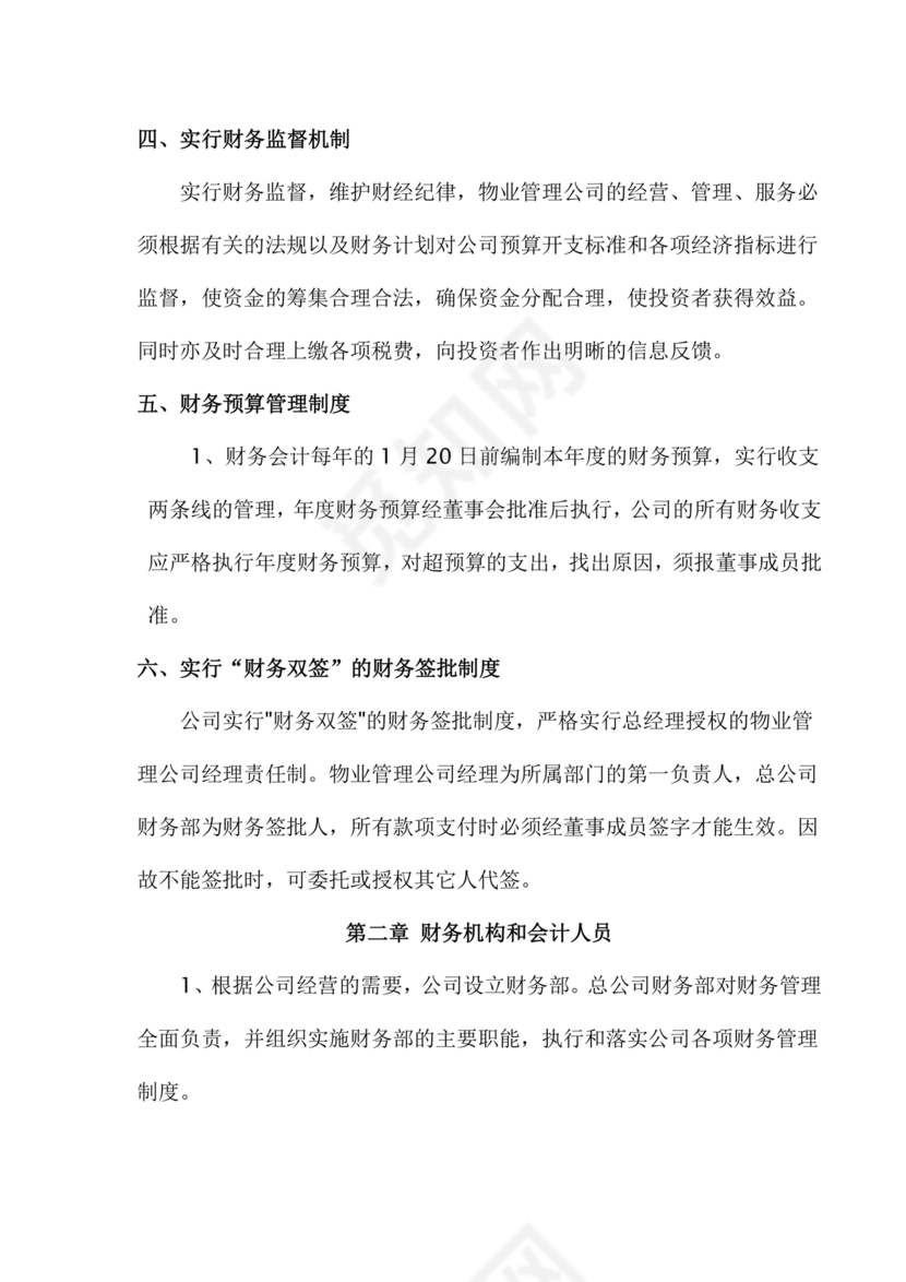物业公司财务管理制度