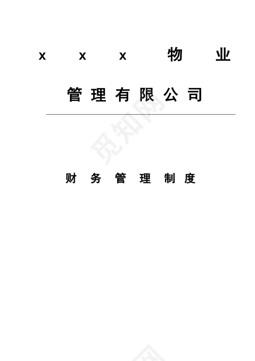 物业公司财务管理制度