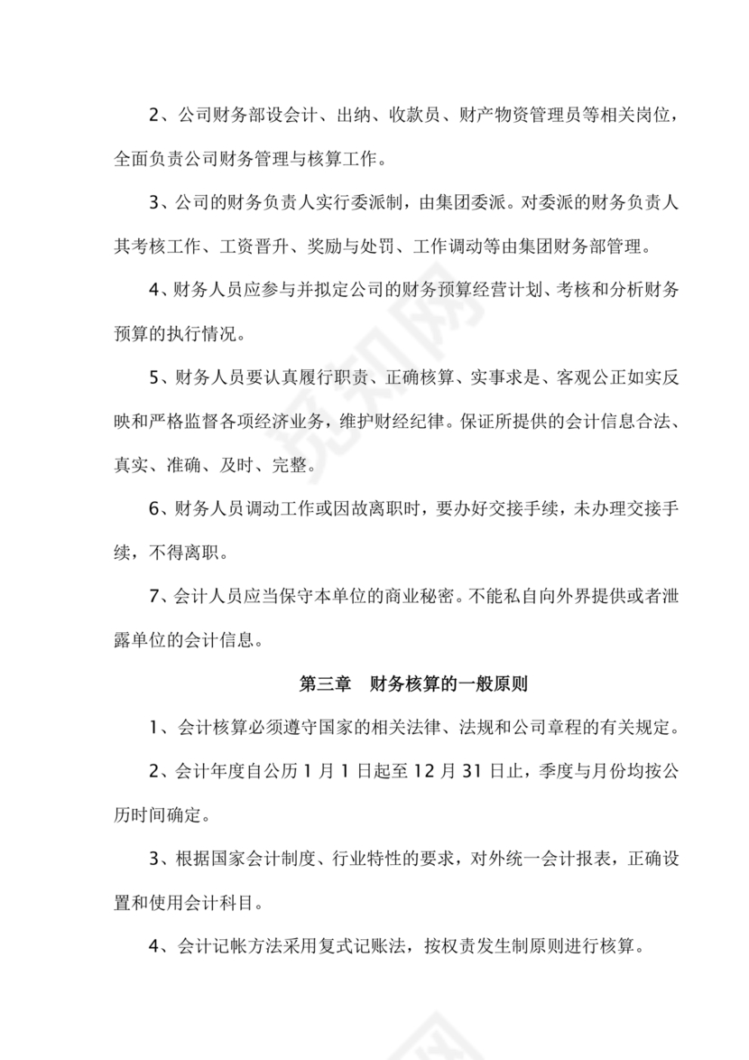 物业公司财务管理制度