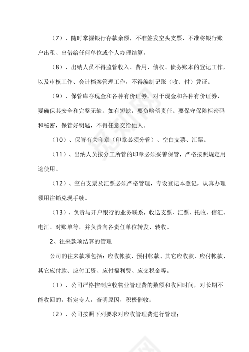 物业公司财务管理制度