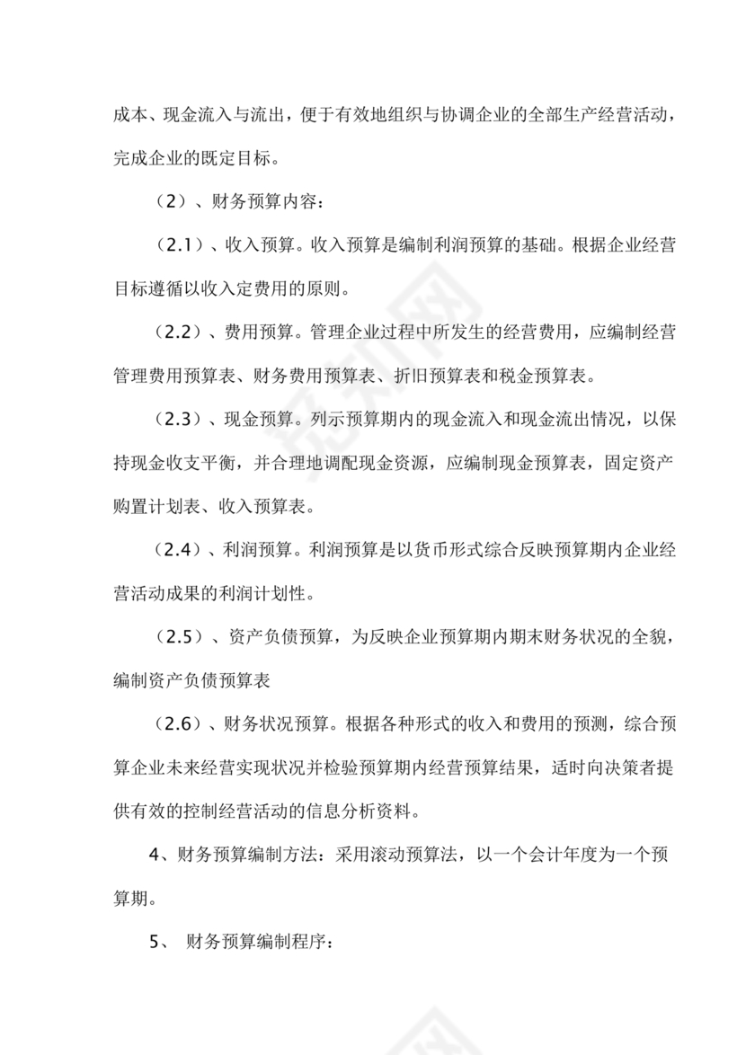 物业公司财务管理制度