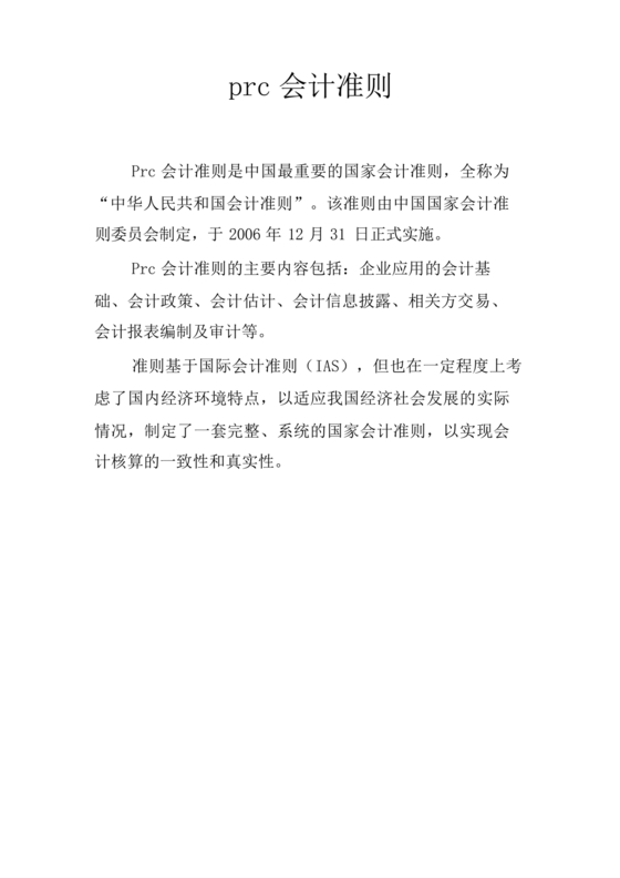prc企业会计准则