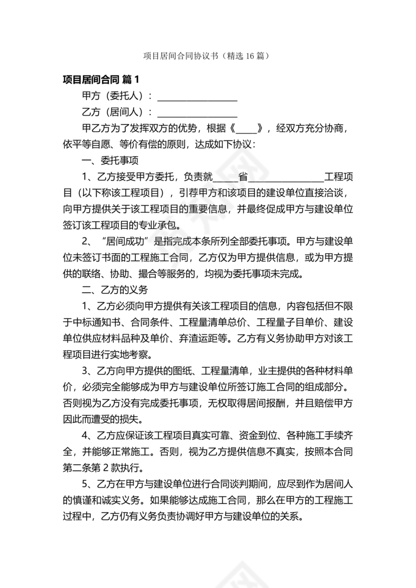 项目居间合同最新范本