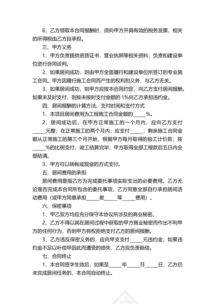 项目居间合同最新范本