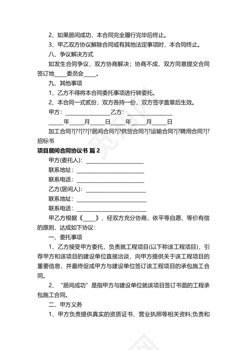 项目居间合同最新范本