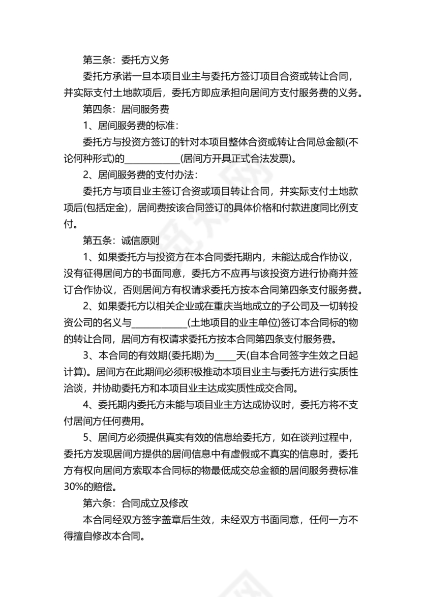 项目居间合同最新范本