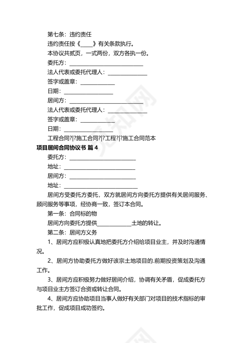 项目居间合同最新范本