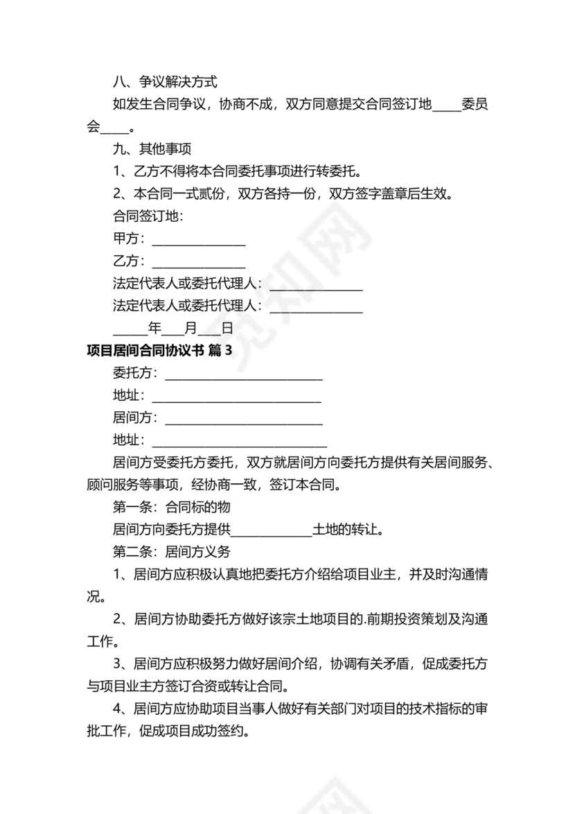 项目居间合同最新范本