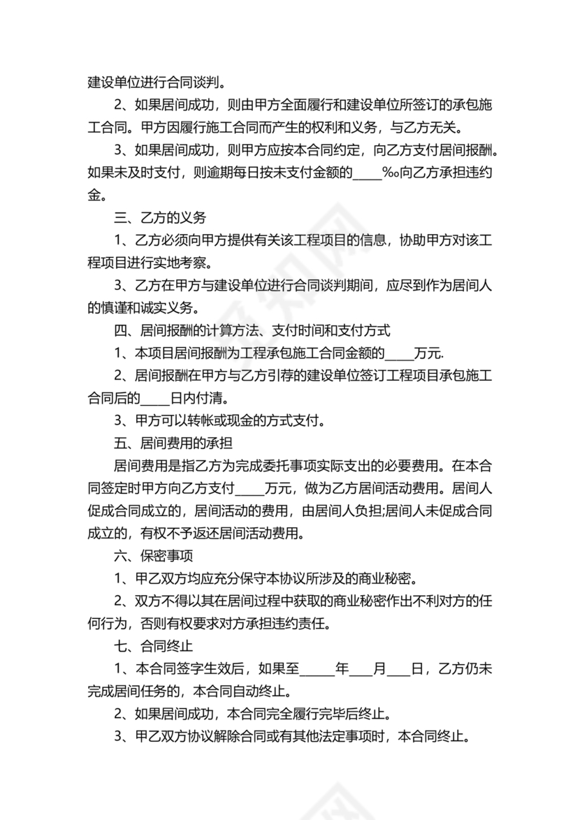 项目居间合同最新范本