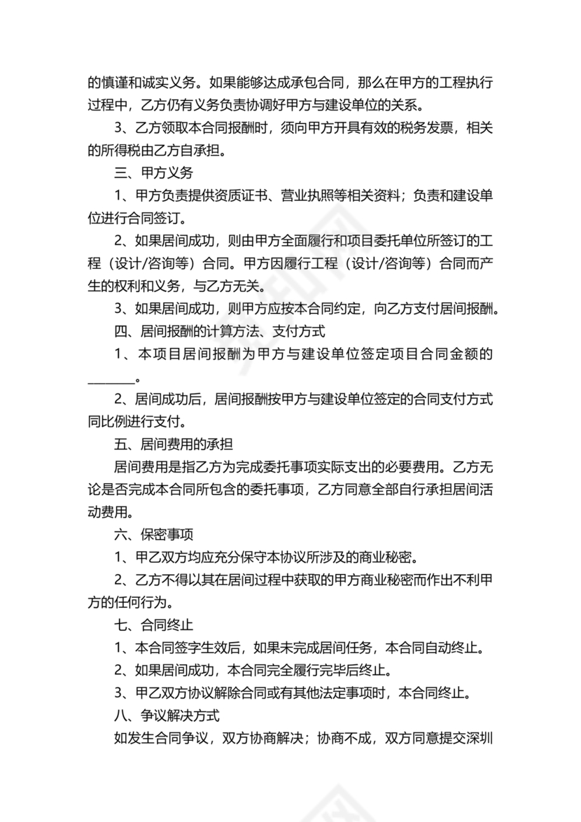 项目居间合同最新范本