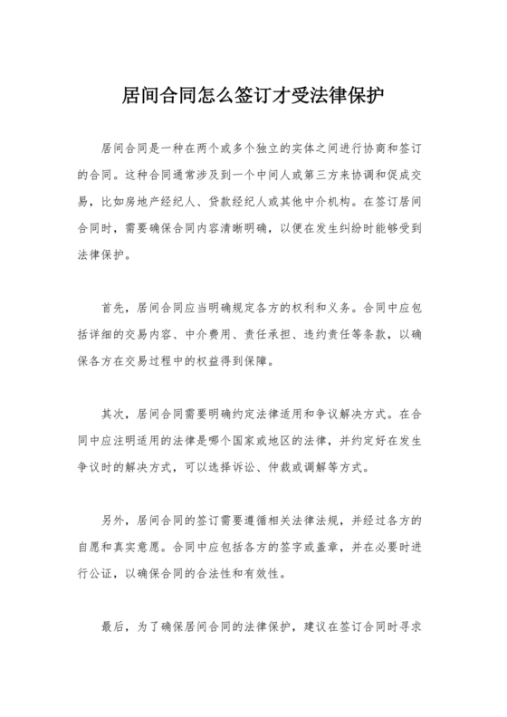 居间合同怎么签订才受法律保护