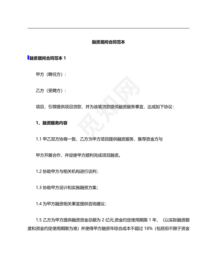 融资居间合同协议书范本