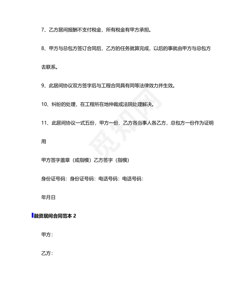 融资居间合同协议书范本