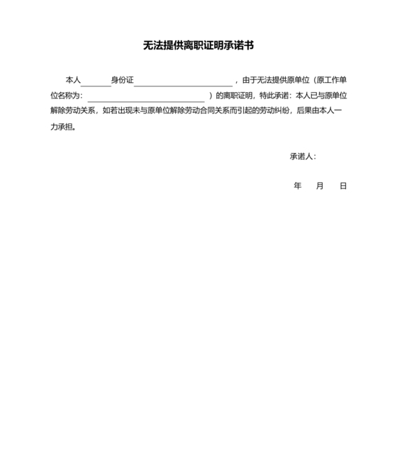 无法提供离职证明承诺书