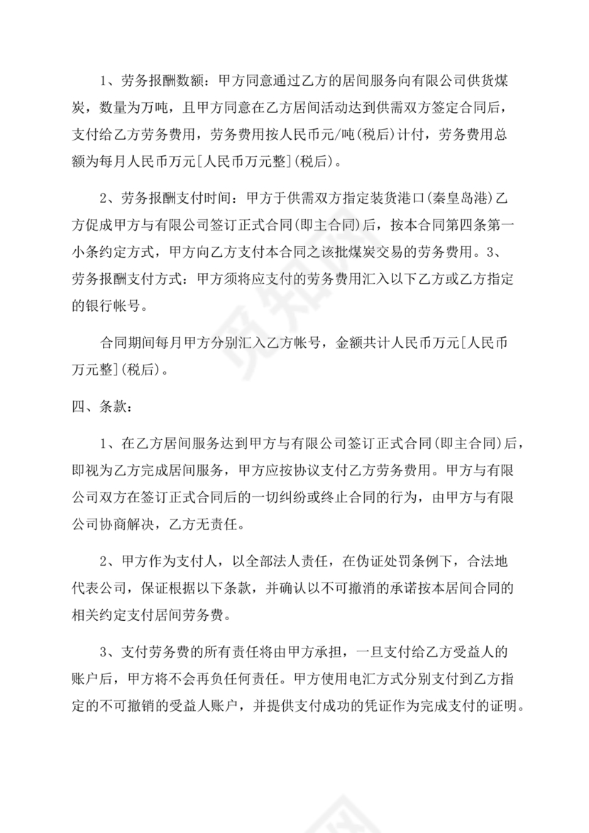 煤炭居间合同范本