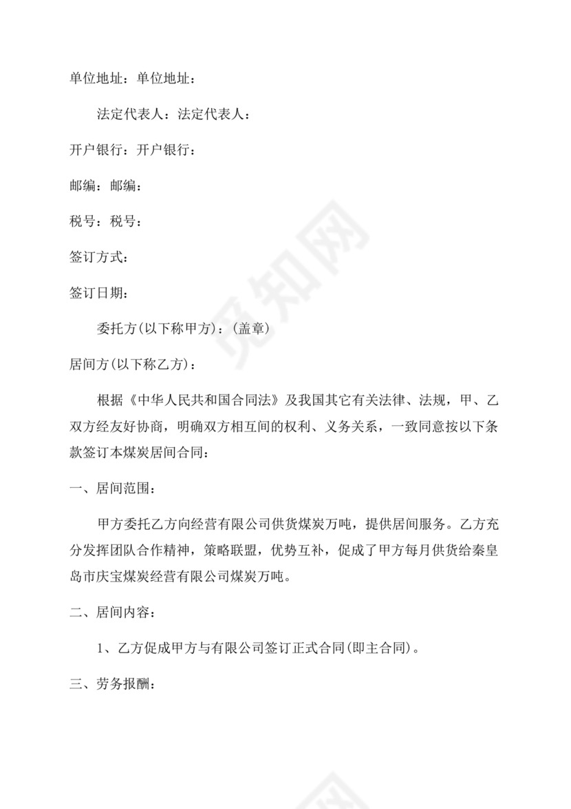煤炭居间合同范本