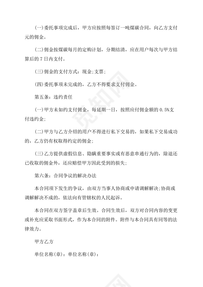 煤炭居间合同范本