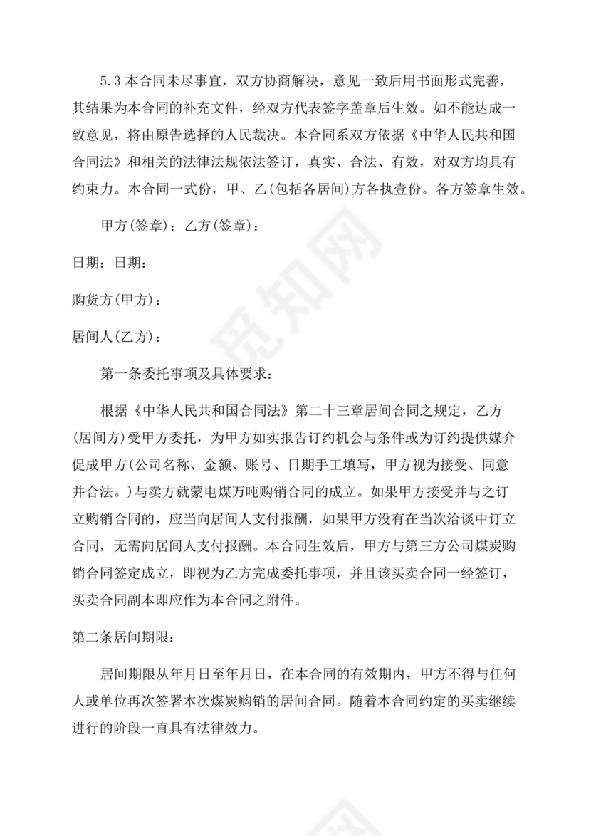 煤炭居间合同范本