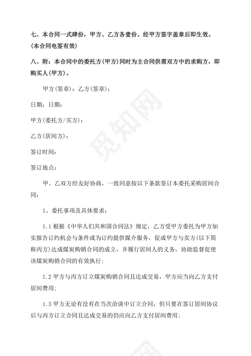 煤炭居间合同范本