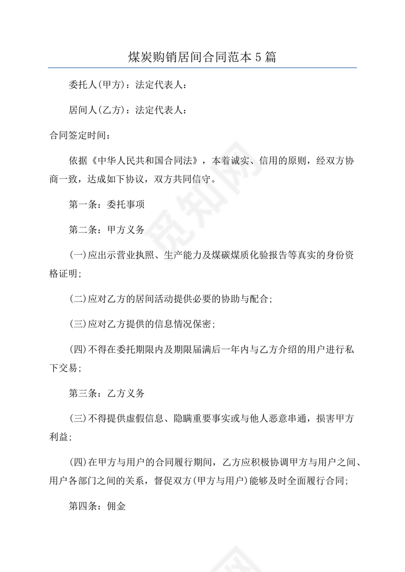 煤炭居间合同范本