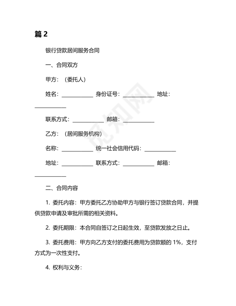 银行居间合同模板